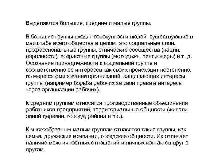 Выделяются большие, средние и малые группы. В большие группы входят совокупности людей, существующие в