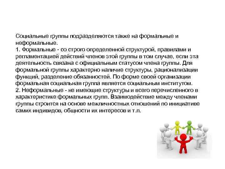Социальные группы подразделяются также на формальные и неформальные. 1. Формальные - со строго определенной