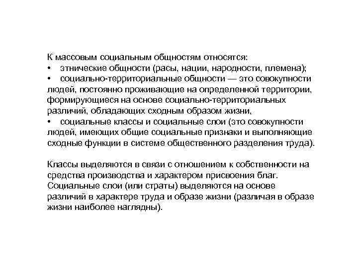 К массовым социальным общностям относятся: • этнические общности (расы, нации, народности, племена); • социально-территориальные