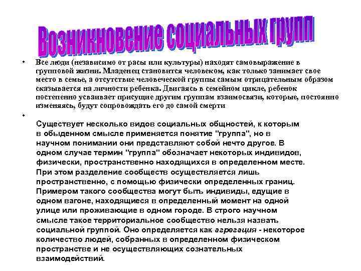  • • Все люди (независимо от расы или культуры) находят самовыражение в групповой