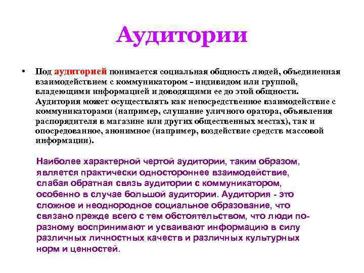Аудитории • Под аудиторией понимается социальная общность людей, объединенная взаимодействием с коммуникатором - индивидом