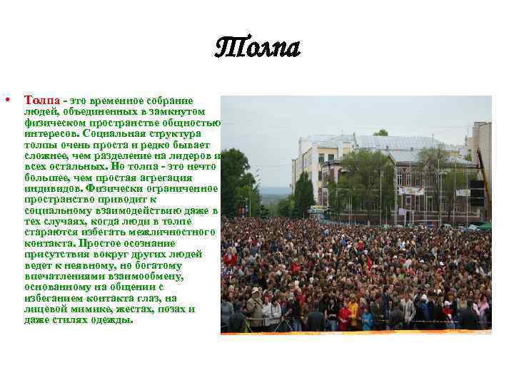 Толпа • Толпа - это временное собрание людей, объединенных в замкнутом физическом пространстве общностью
