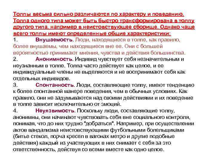 Толпы весьма сильно различаются по характеру и поведению. Толпа одного типа может быть быстро