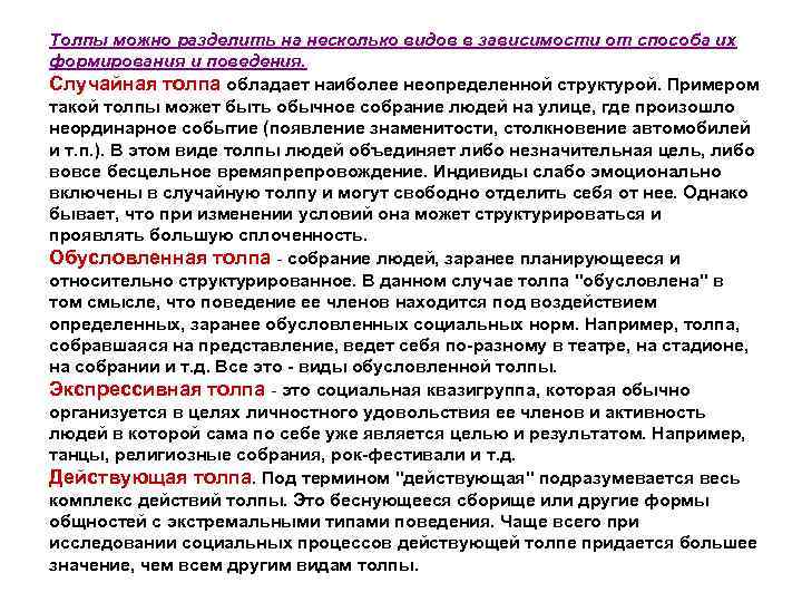 Толпы можно разделить на несколько видов в зависимости от способа их формирования и поведения.