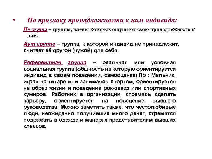  • По признаку принадлежности к ним индивида: Ин группа – группы, члены которых
