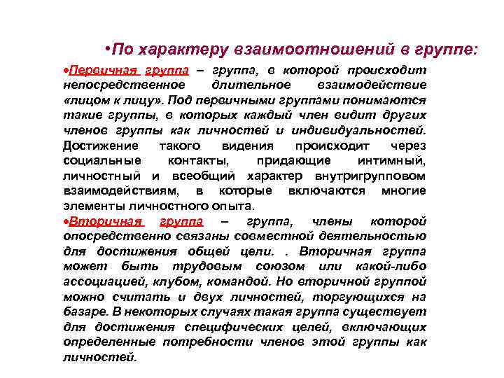  • По характеру взаимоотношений в группе: Первичная группа – группа, в которой происходит