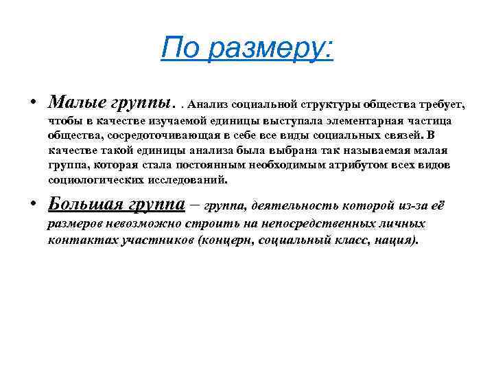 По размеру: • Малые группы. . Анализ социальной структуры общества требует, чтобы в качестве