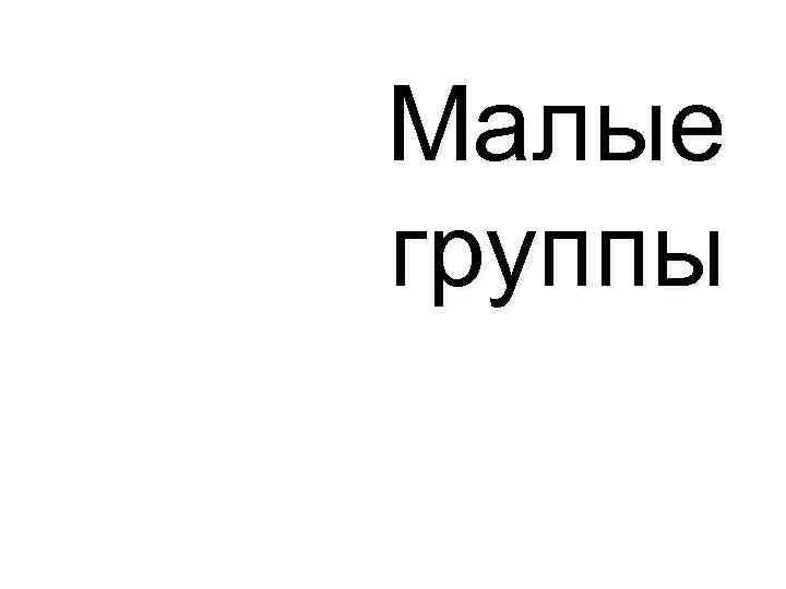 Малые группы 