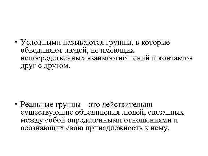  • Условными называются группы, в которые объединяют людей, не имеющих непосредственных взаимоотношений и