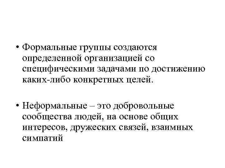  • Формальные группы создаются определенной организацией со специфическими задачами по достижению каких-либо конкретных