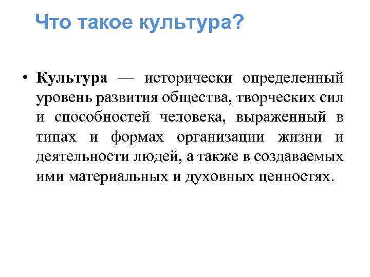  Что такое культура? • Культура — исторически определенный уровень развития общества, творческих сил