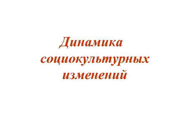 Теория социокультурной динамики п а сорокина презентация