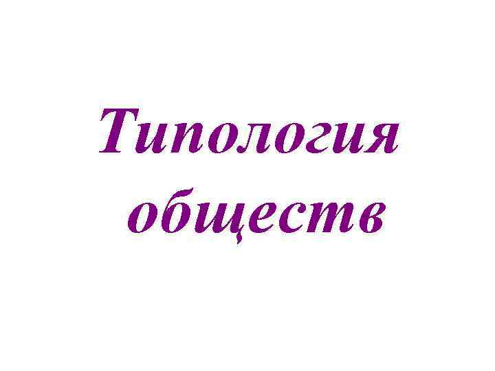 Типология обществ 