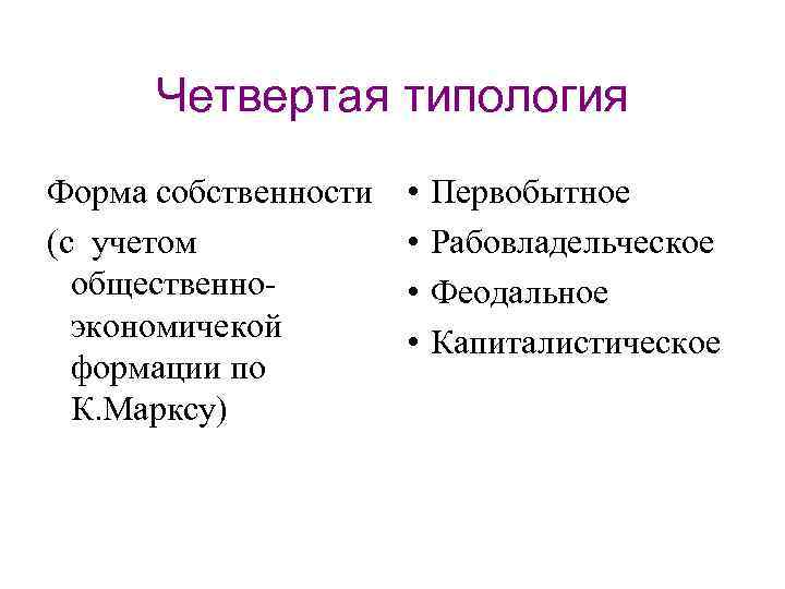 Четвертая типология Форма собственности (с учетом общественноэкономичекой формации по К. Марксу) • • Первобытное