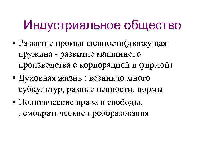 Индустриальное общество • Развитие промышленности(движущая пружина - развитие машинного производства с корпорацией и фирмой)