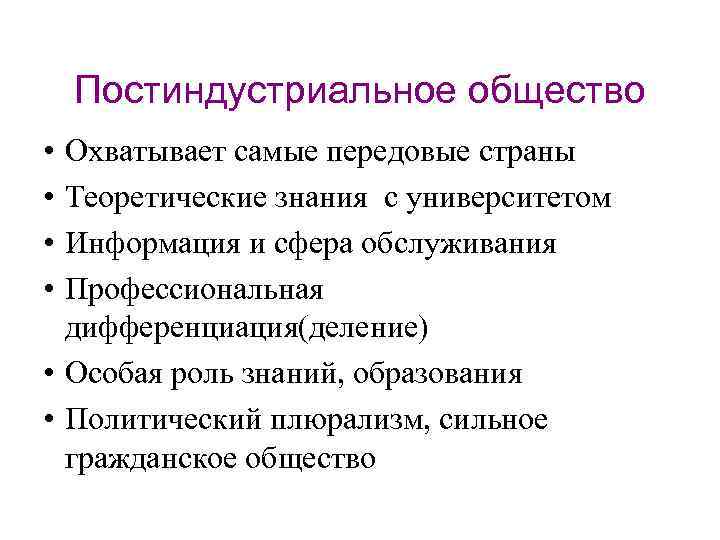Постиндустриальное общество • • Охватывает самые передовые страны Теоретические знания с университетом Информация и