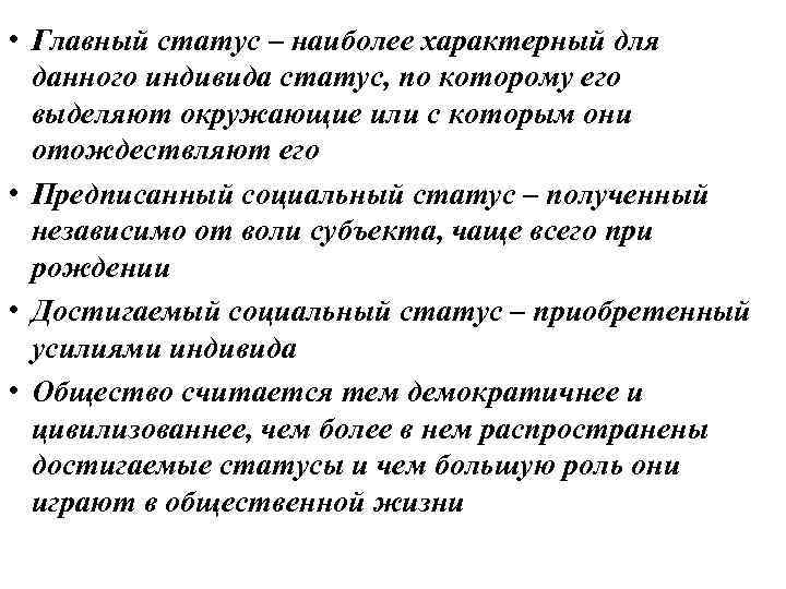  • Главный статус – наиболее характерный для данного индивида статус, по которому его