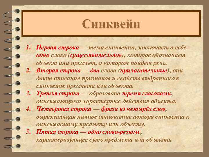Синквейн 1. Первая строка — тема синквейна, заключает в себе одно слово (существительное), которое