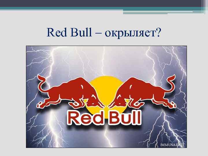 Red Bull – окрыляет? 