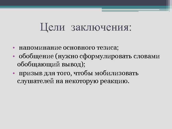 Обобщая выводы. Вывод обобщение. Цель заключения. Обобщающий тезис. Заключение по цели.