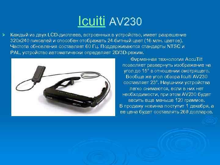 Icuiti AV 230 Ø Каждый из двух LCD-дисплеев, встроенных в устройство, имеет разрешение 320