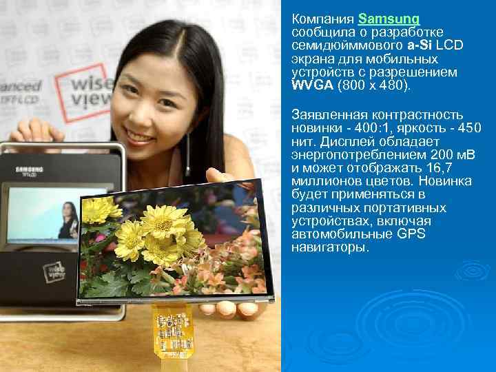Ø Компания Samsung сообщила о разработке семидюйммового a-Si LCD экрана для мобильных устройств с
