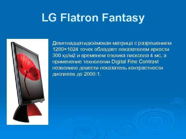 LG Flatron Fantasy Девятнадцатидюймовая матрица с разрешением 1280× 1024 точек обладает показателем яркости 300