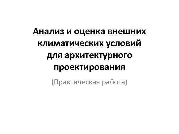 Анализ и оценка внешних климатических условий для архитектурного проектирования (Практическая работа) 