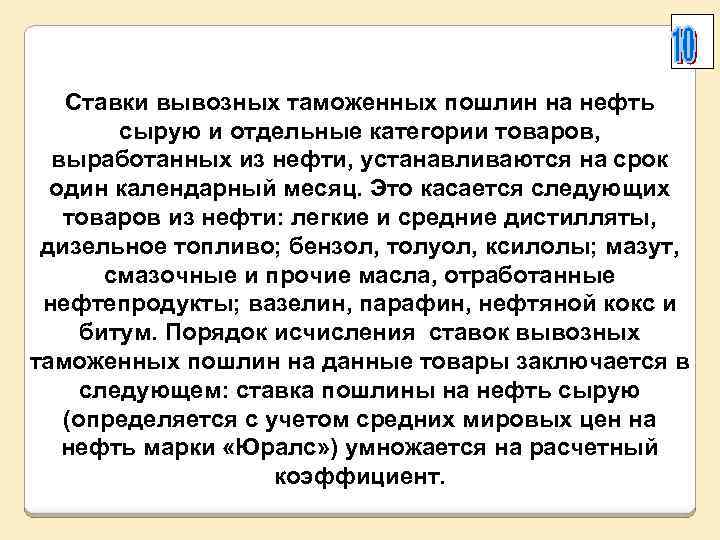 Ставки вывозных таможенных пошлин на нефть сырую и отдельные категории товаров, выработанных из нефти,