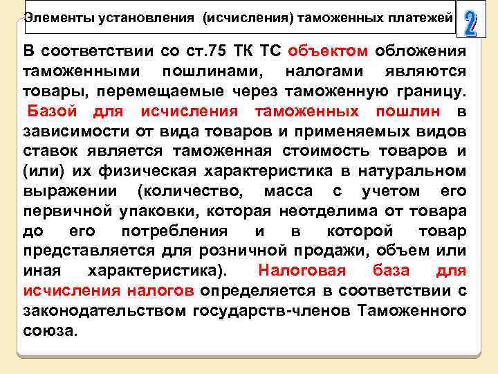 Элементы установления (исчисления) таможенных платежей В соответствии со ст. 75 ТК ТС объектом обложения