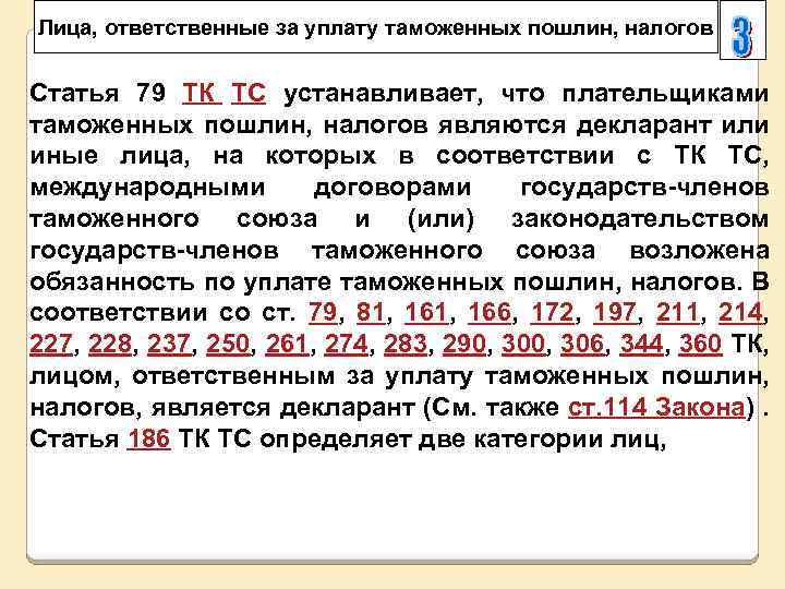 Лица, ответственные за уплату таможенных пошлин, налогов Статья 79 ТК ТС устанавливает, что плательщиками