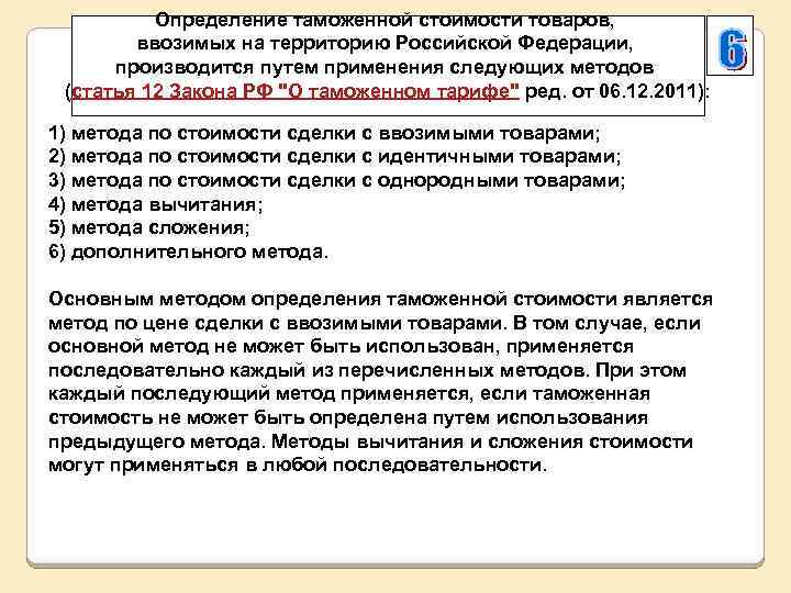 Определение таможенной стоимости товаров, ввозимых на территорию Российской Федерации, производится путем применения следующих методов