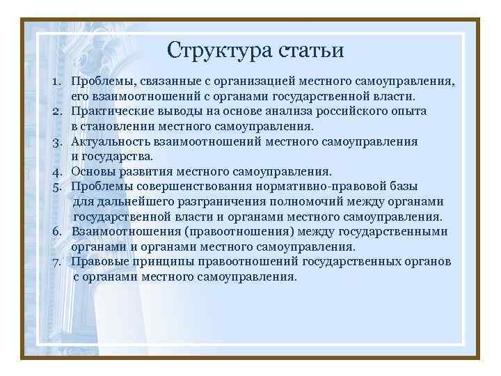 Структура статьи 1. Проблемы, связанные с организацией местного самоуправления, его взаимоотношений с органами государственной