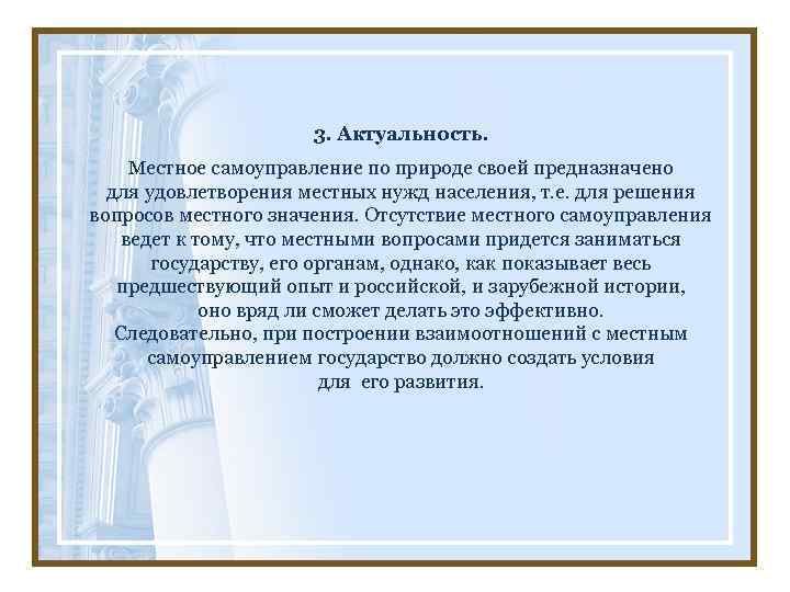 3. Актуальность. Местное самоуправление по природе своей предназначено для удовлетворения местных нужд населения, т.