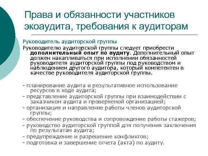 Права и обязанности участников экоаудита, требования к аудиторам Руководитель аудиторской группы Руководителю аудиторской группы