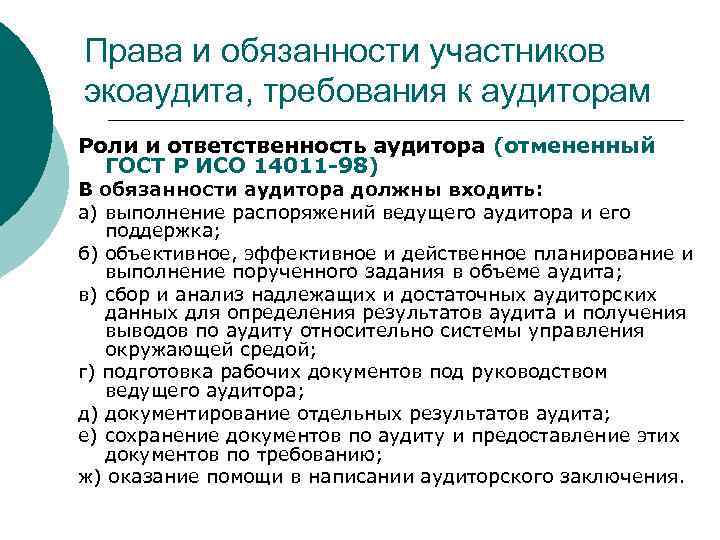 Права и обязанности участников экоаудита, требования к аудиторам Роли и ответственность аудитора (отмененный ГОСТ