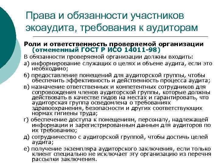 Права и обязанности участников экоаудита, требования к аудиторам Роли и ответственность проверяемой организации (отмененный