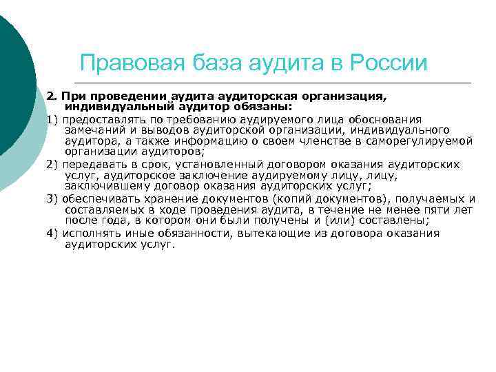 Правовая база аудита в России 2. При проведении аудита аудиторская организация, индивидуальный аудитор обязаны: