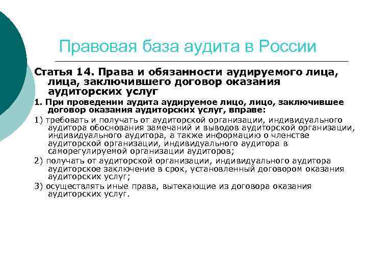 Правовая база аудита в России Статья 14. Права и обязанности аудируемого лица, заключившего договор