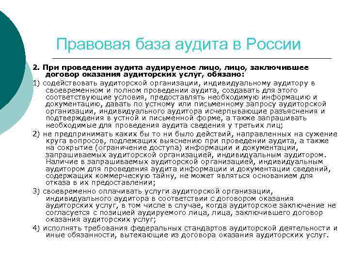 Правовая база аудита в России 2. При проведении аудита аудируемое лицо, заключившее договор оказания
