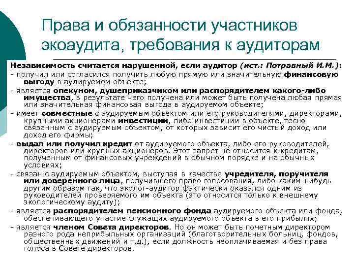 Права и обязанности участников экоаудита, требования к аудиторам Независимость считается нарушенной, если аудитор (ист.