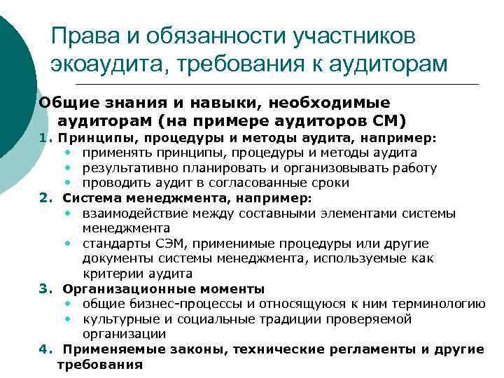 Права и обязанности участников экоаудита, требования к аудиторам Общие знания и навыки, необходимые аудиторам