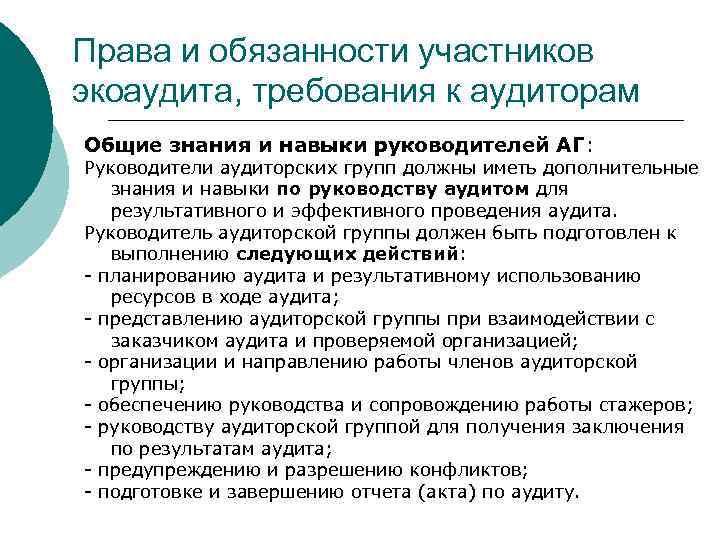 Права и обязанности участников экоаудита, требования к аудиторам Общие знания и навыки руководителей АГ:
