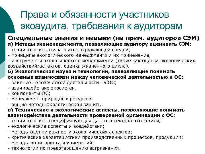 Права и обязанности участников экоаудита, требования к аудиторам Специальные знания и навыки (на прим.