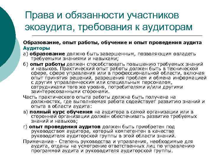 Права и обязанности участников экоаудита, требования к аудиторам Образование, опыт работы, обучение и опыт