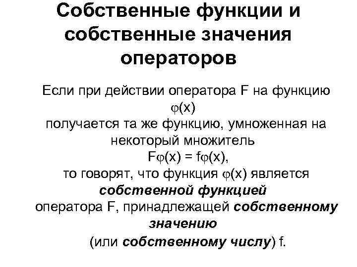 Функция получить значение. Собственные функции и собственные значения операторов. Кратко. Собственная функция оператора. Собственные значения функции. Собственные числа и собственные функции.