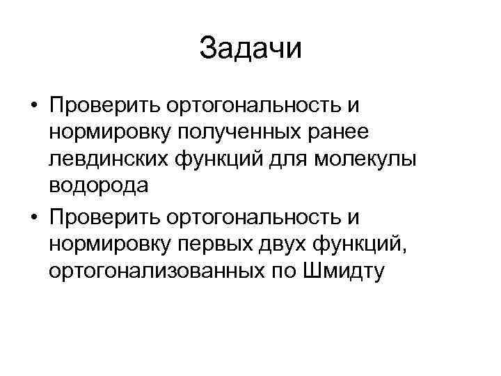 Задачи • Проверить ортогональность и нормировку полученных ранее левдинских функций для молекулы водорода •