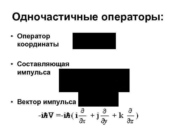 Одночастичные операторы: • Оператор координаты • Составляющая импульса • Вектор импульса 