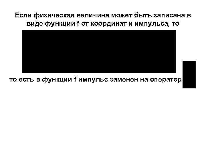 Если физическая величина может быть записана в виде функции f от координат и импульса,