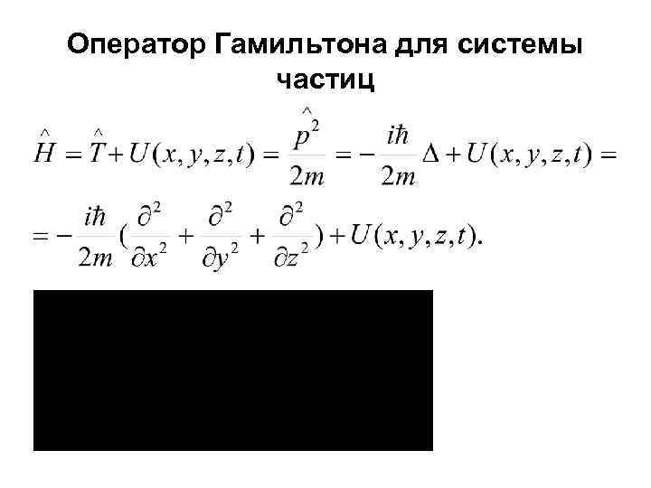 Оператор Гамильтона для системы частиц 